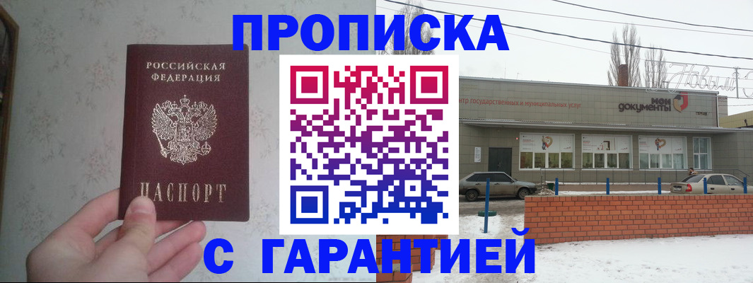 прописка штамп в Новочеркасске