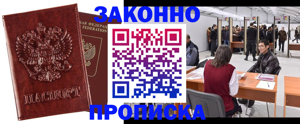 временная регистрация для всех в Новочеркасске